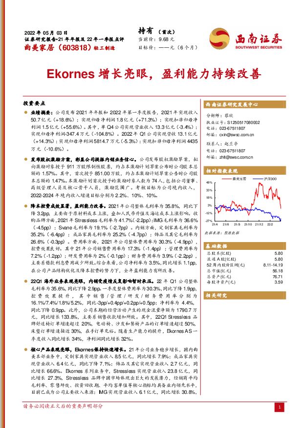 曲美家居 Ekornes增长亮眼，盈利能力持续改善 西南证券 2022-05-05 附下载