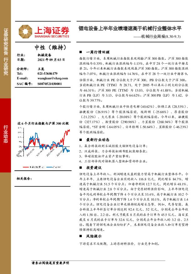 机械行业周报：锂电设备上半年业绩增速高于机械行业整体水平 上海证券 2021-09-06