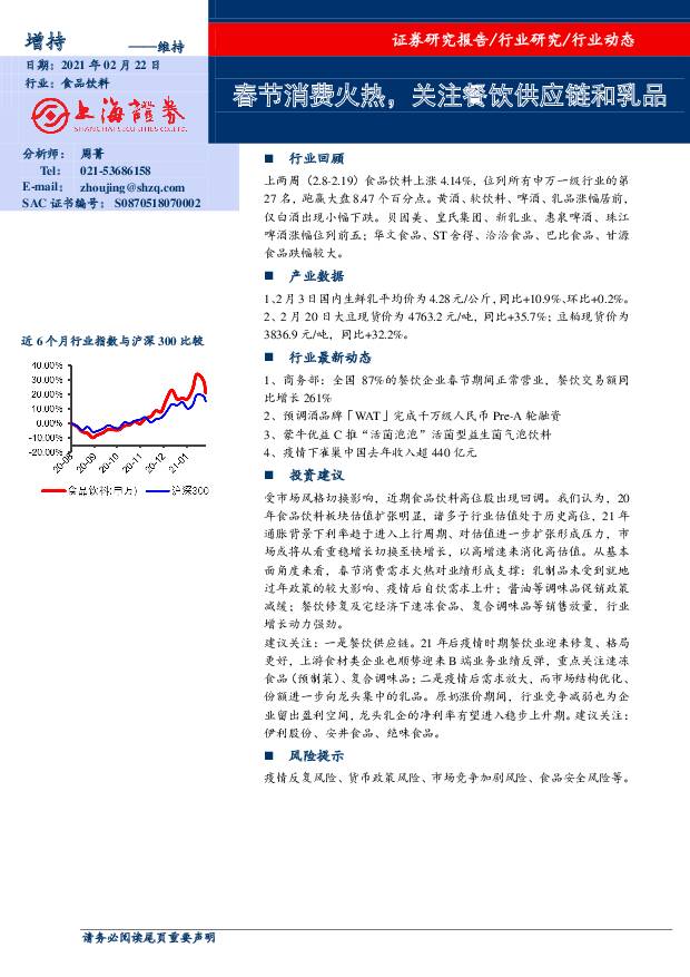 食品饮料：春节消费火热，关注餐饮供应链和乳品 上海证券 2021-02-23