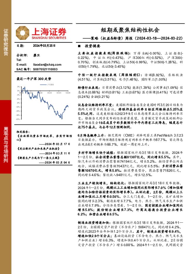 策略（权益&转债）周报：短期或聚焦结构性机会 上海证券 2024-03-27（3页） 附下载
