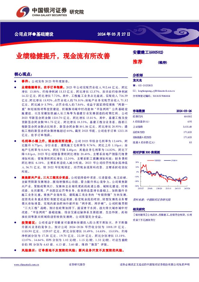 安徽建工 业绩稳健提升，现金流有所改善 中国银河 2024-03-28（3页） 附下载
