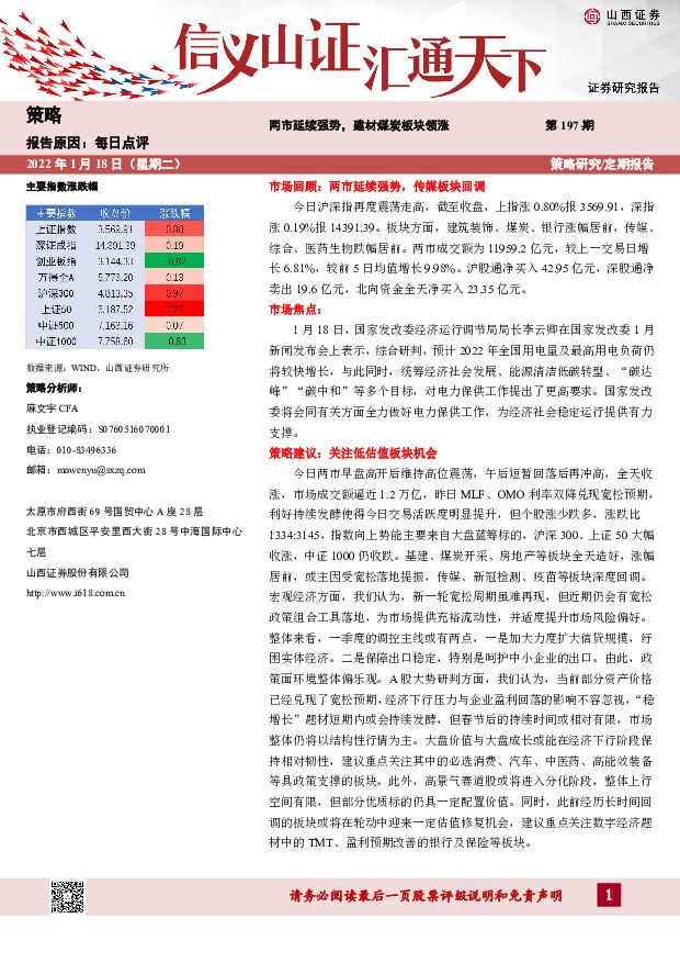 每日点评第197期：两市延续强势，建材煤炭板块领涨 山西证券 2022-01-19 附下载