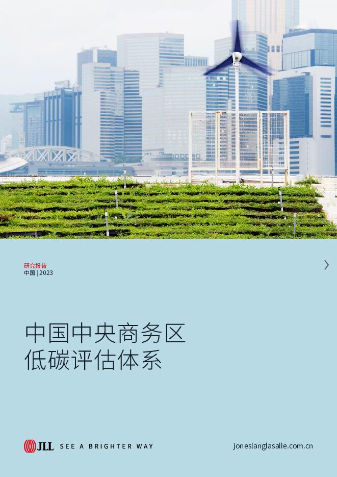 中国中央商务区低碳评估体系