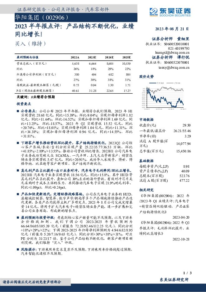 华阳集团 2023半年报点评：产品结构不断优化，业绩同比增长！ 东吴证券 2023-08-21（3页） 附下载