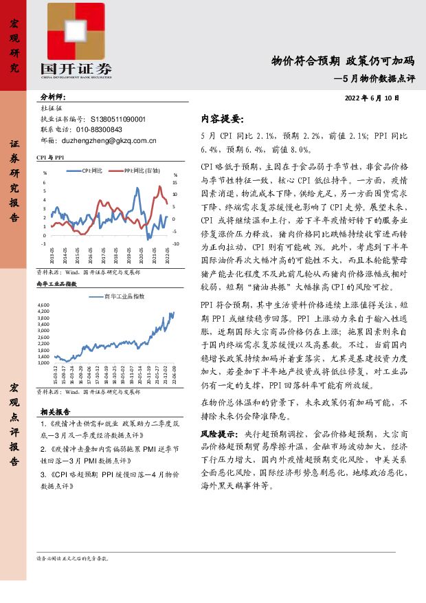 5月物价数据点评：物价符合预期 政策仍可加码 国开证券 2022-06-14 附下载