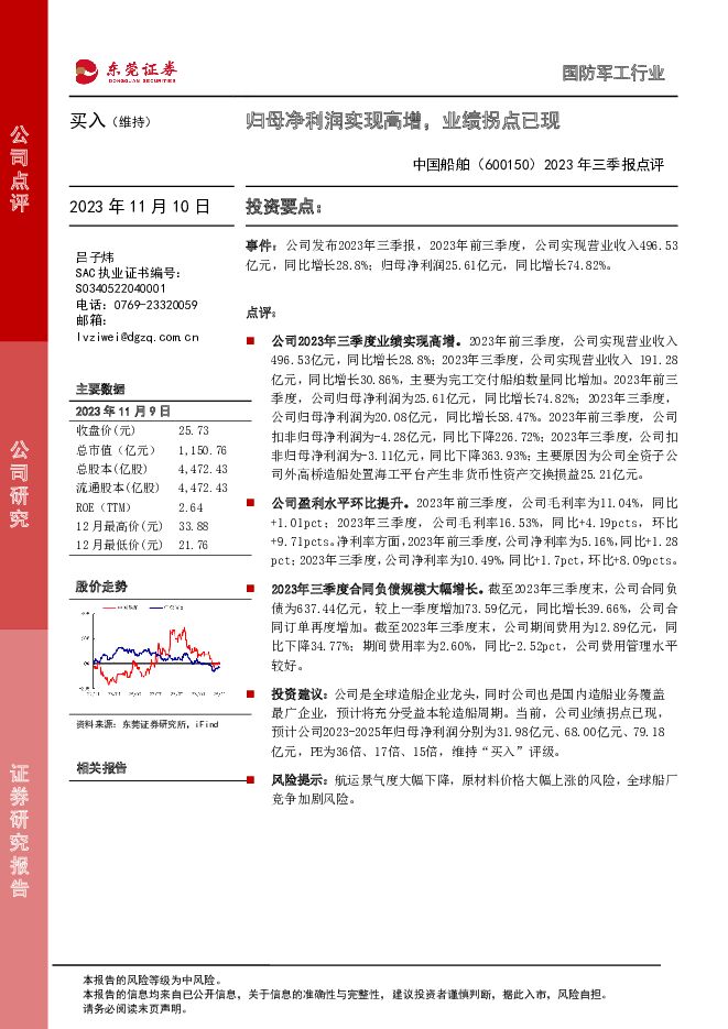 中国船舶 2023年三季报点评：归母净利润实现高增，业绩拐点已现 东莞证券 2023-11-10（3页） 附下载