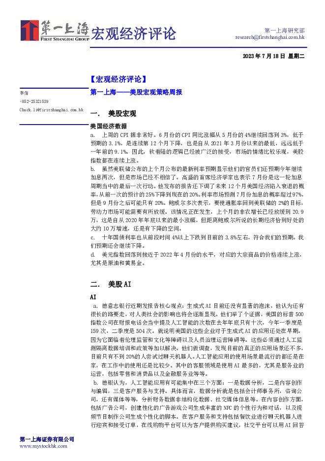 宏观经济评论 第一上海证券 2023-07-19（3页） 附下载