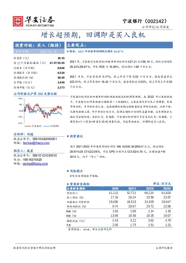 宁波银行 增长超预期，回调即是买入良机 华安证券 2022-01-18 附下载