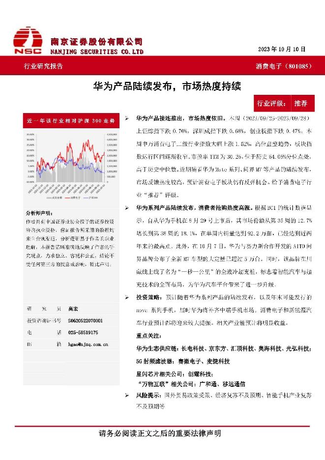 消费电子：华为产品陆续发布，市场热度持续 南京证券 2023-10-17（5页） 附下载