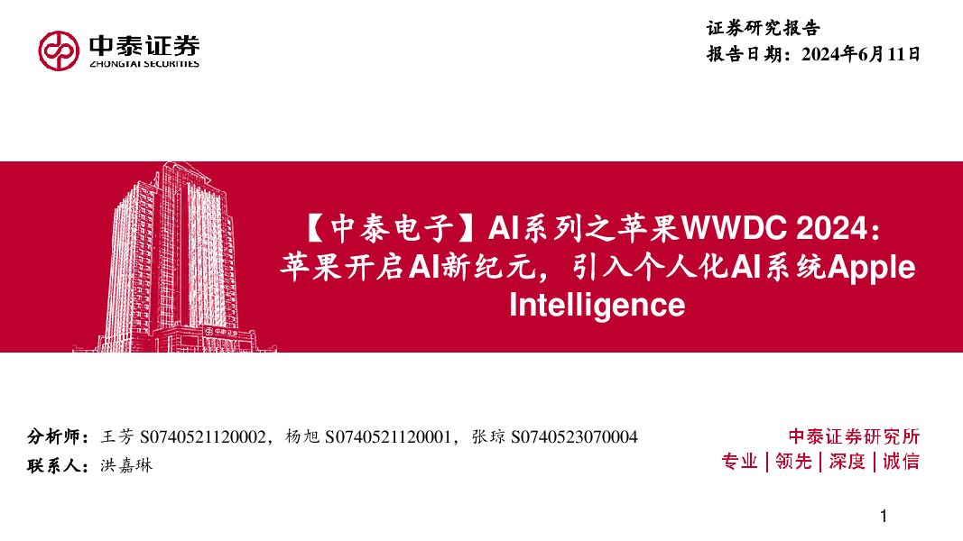 【中泰电子】AI系列之苹果WWDC 2024：苹果开启AI新纪元，引入个人化AI系统Apple Intelligence 中泰证券 2024-06-12（22页） 附下载