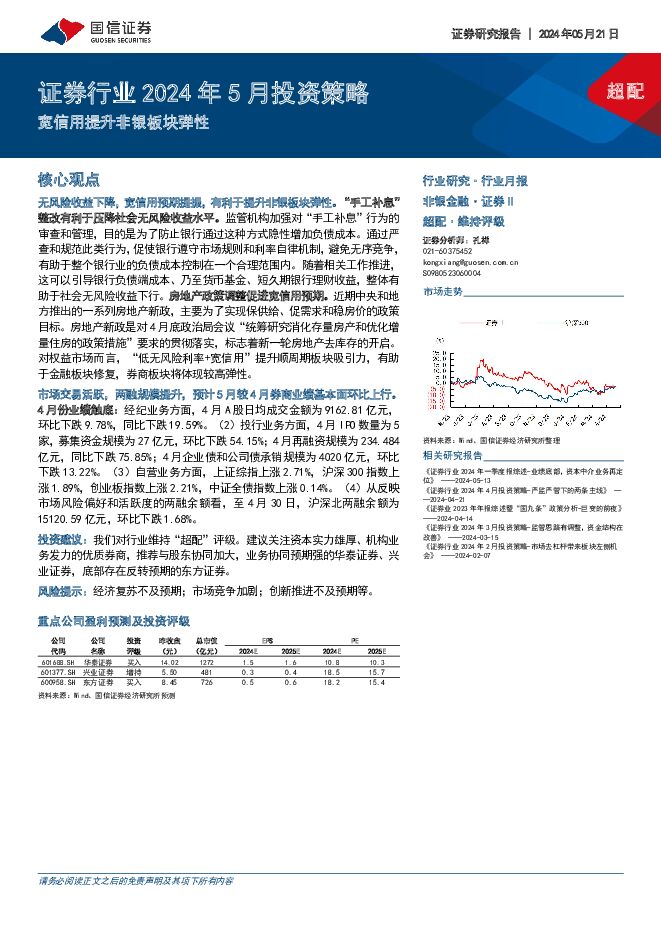 证券行业2024年5月投资策略：宽信用提升非银板块弹性 国信证券 2024-05-21（8页） 附下载