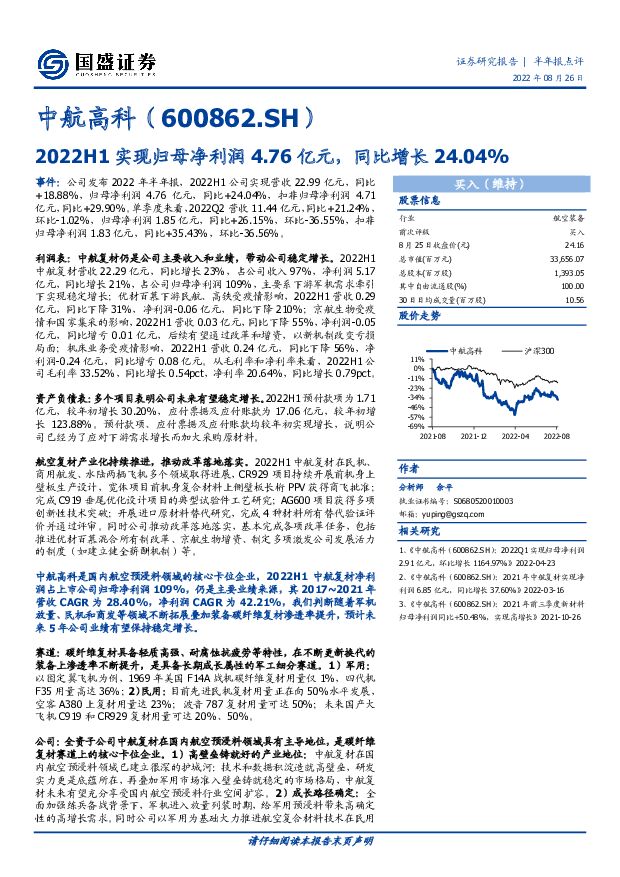 中航高科 2022H1实现归母净利润4.76亿元，同比增长24.04% 国盛证券 2022-08-28 附下载