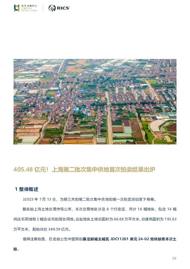 房地产：405.48亿元！上海第二批次集中供地首次拍卖结果出炉 城市测量师行 2023-07-21（8页） 附下载