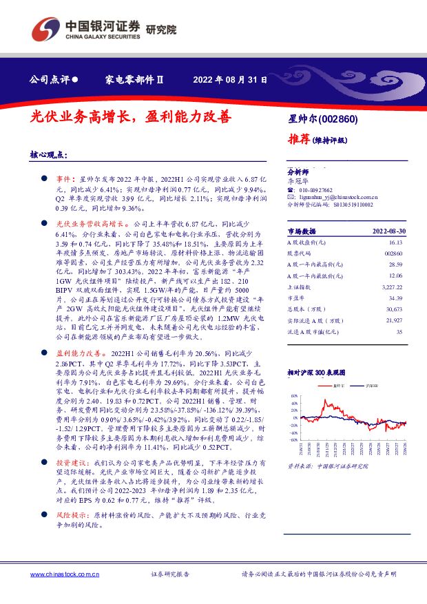 星帅尔 光伏业务高增长，盈利能力改善 中国银河 2022-09-01 附下载