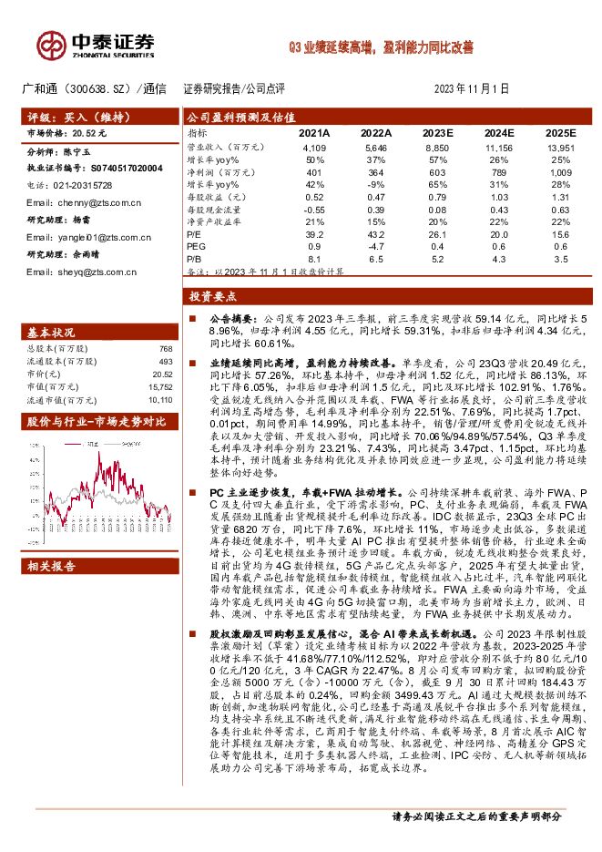 广和通 Q3业绩延续高增，盈利能力同比改善 中泰证券 2023-11-03（4页） 附下载