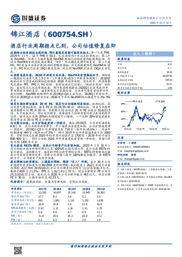 锦江酒店 酒店行业周期拐点已到，公司估值修复在即 国盛证券 2020-01-13