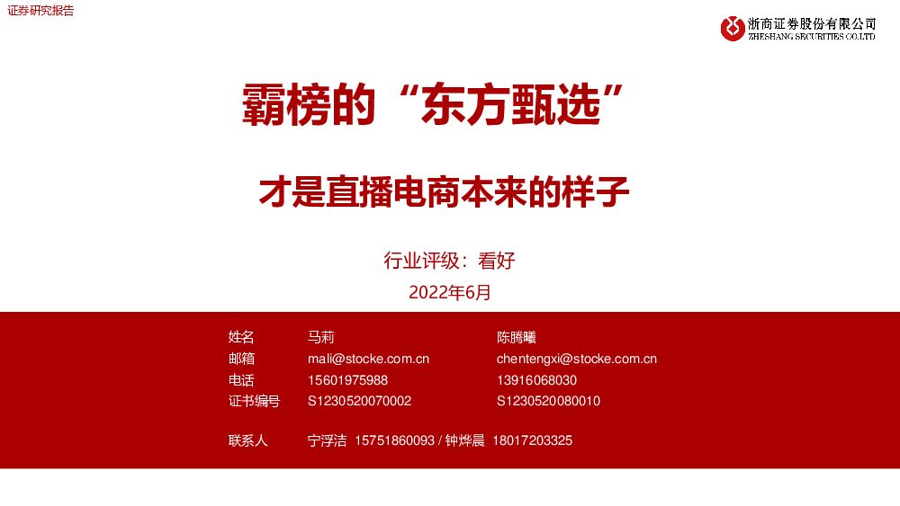 消费：霸榜的“东方甄选” 才是直播电商本来的样子 浙商证券 2022-06-23 附下载
