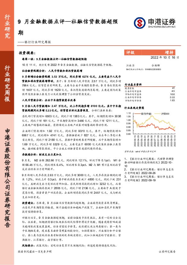 银行行业研究周报：9月金融数据点评—社融信贷数据超预期 申港证券 2022-10-17 附下载