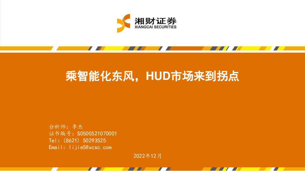 电子：乘智能化东风，HUD市场来到拐点 湘财证券 2022-12-08 附下载