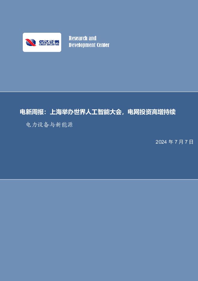 电新周报：上海举办世界人工智能大会，电网投资高增持续电力设备与新能源 信达证券 2024-07-07（12页） 附下载