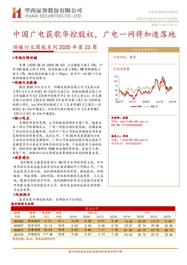 传媒行业周报系列2020年第23周：中国广电获歌华控股权，广电一网将加速落地 华西证券 2020-06-08
