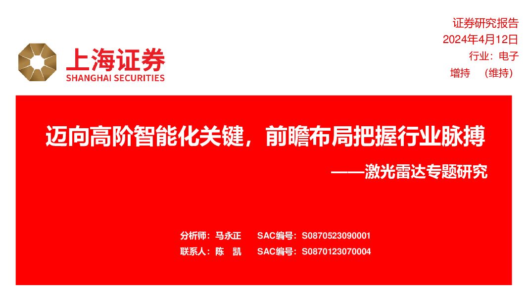 激光雷达专题研究：迈向高阶智能化关键，前瞻布局把握行业脉搏 上海证券 2024-04-14（43页） 附下载
