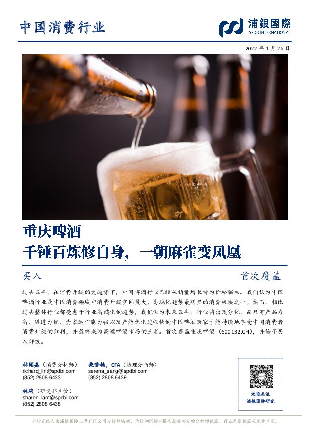 重庆啤酒 千锤百炼修自身，一朝麻雀变凤凰 浦银国际证券 2022-01-28 附下载