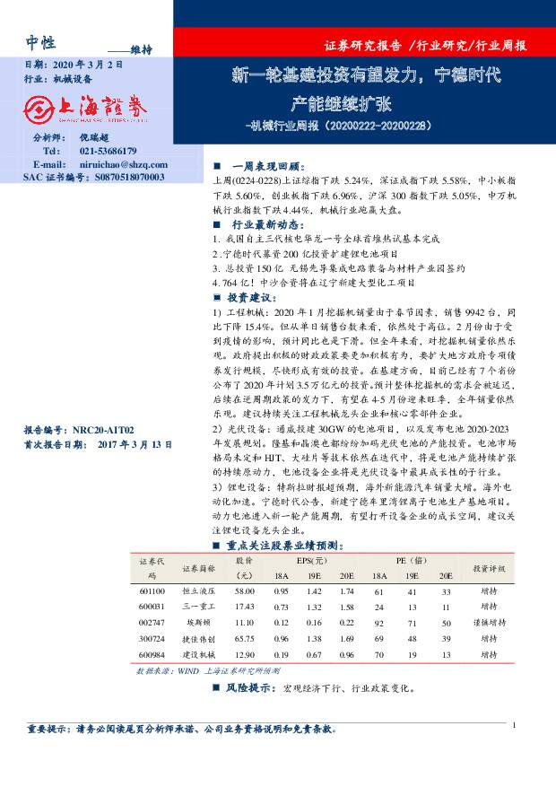 机械行业周报：新一轮基建投资有望发力，宁德时代产能继续扩张 上海证券 2020-03-03