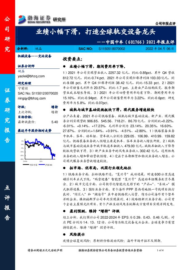 中国中车 2021年报点评：业绩小幅下滑，打造全球轨交设备龙头 渤海证券 2022-04-06 附下载