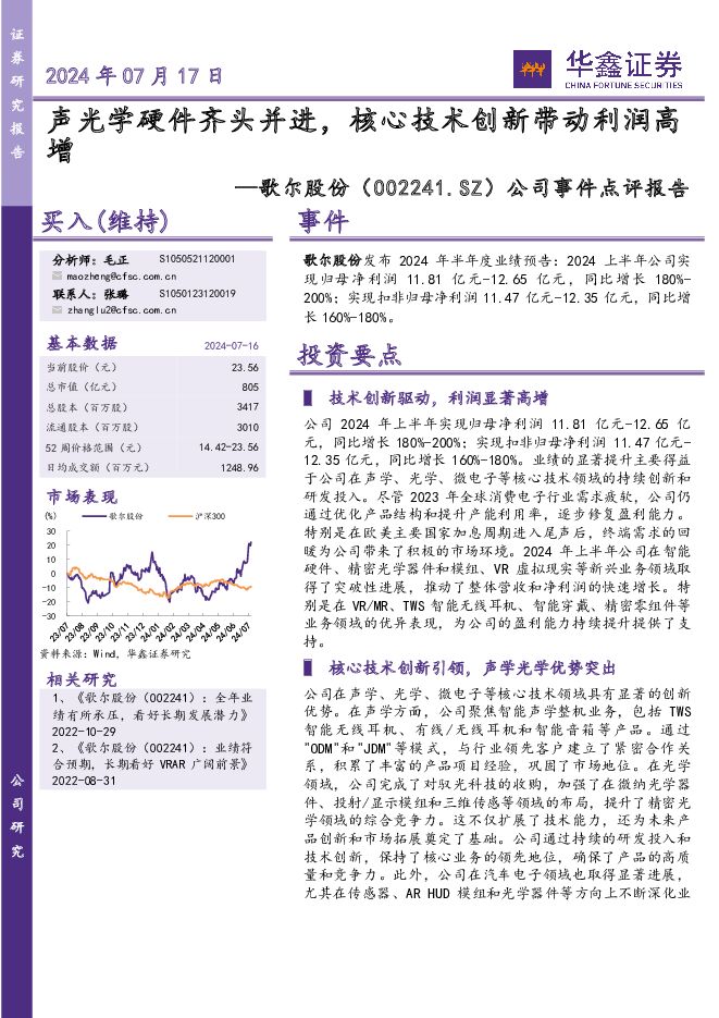 歌尔股份 公司事件点评报告：声光学硬件齐头并进，核心技术创新带动利润高增 华鑫证券 2024-07-17（5页） 附下载