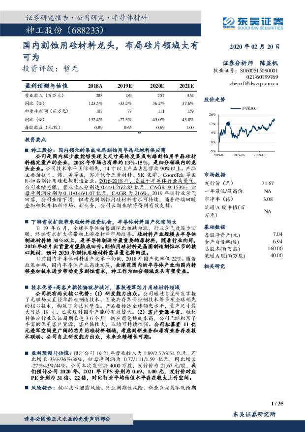 神工股份：国内刻蚀用硅材料龙头，布局硅片领域大有可为 东吴证券  2020/2/20