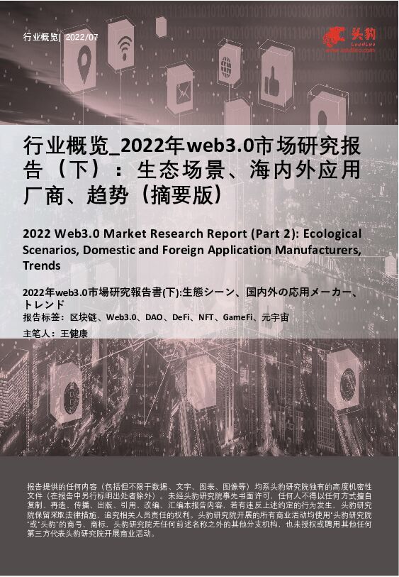 2022年web3.0市场研究报告（下）：生态场景、海内外应用厂商、趋势（摘要版） 头豹研究院 2022-09-01 附下载