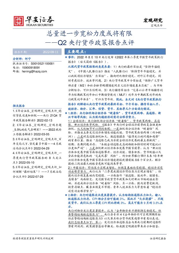 Q2央行货币政策报告点评：总量进一步宽松力度或将有限 华安证券 2022-08-11 附下载