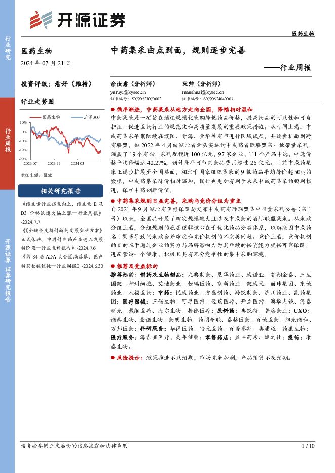 医药生物行业周报：中药集采由点到面，规则逐步完善 开源证券 2024-07-21（10页） 附下载