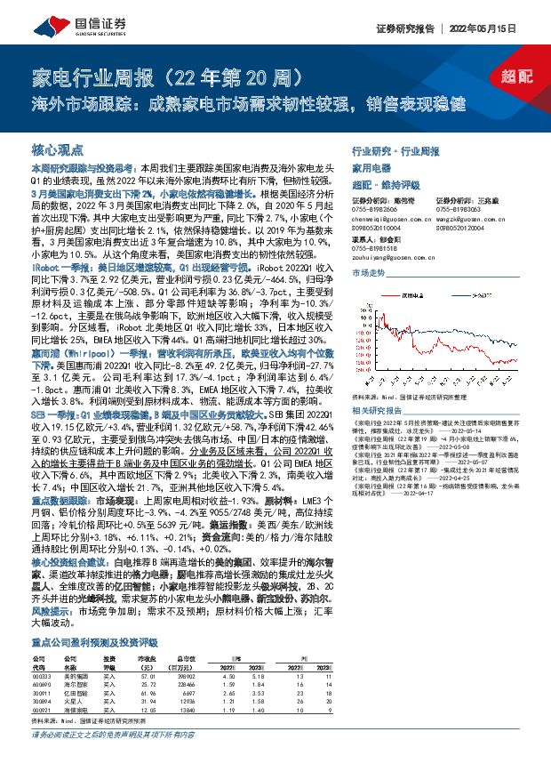 家电行业周报（22年第20周）：海外市场跟踪：成熟家电市场需求韧性较强，销售表现稳健 国信证券 2022-05-16 附下载