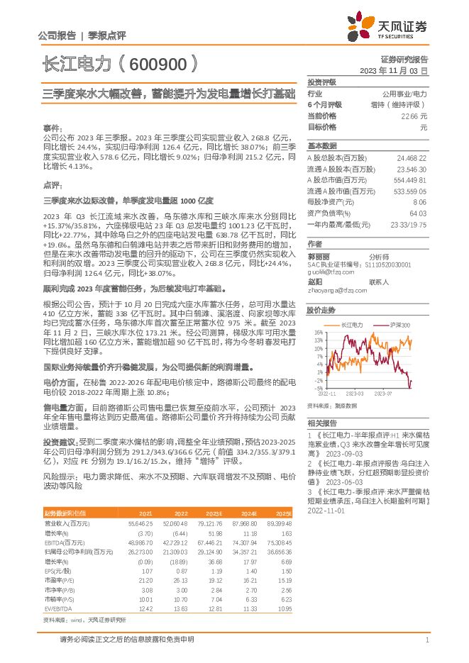 长江电力 三季度来水大幅改善，蓄能提升为发电量增长打基础 天风证券 2023-11-03（3页） 附下载