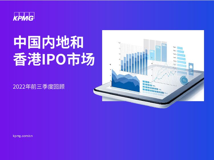 中国内地和香港IPO市场 毕马威 2022-09-30 附下载