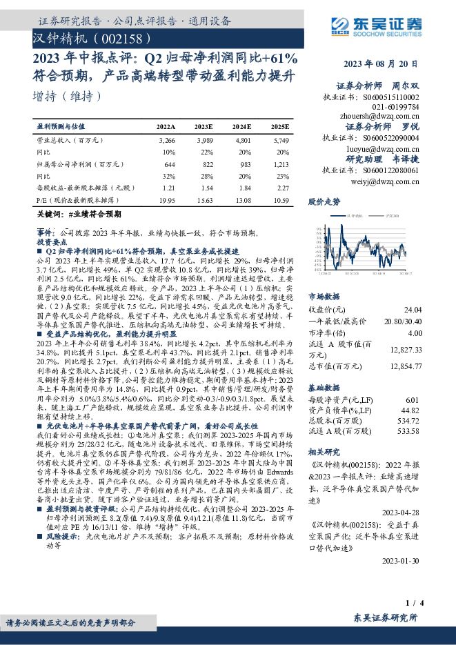 汉钟精机 2023年中报点评：Q2归母净利润同比+61%符合预期，产品高端转型带动盈利能力提升 东吴证券 2023-08-21（4页） 附下载