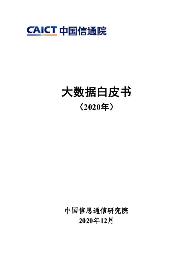 大数据白皮书（2020年） 中国信通院 2020-12-31