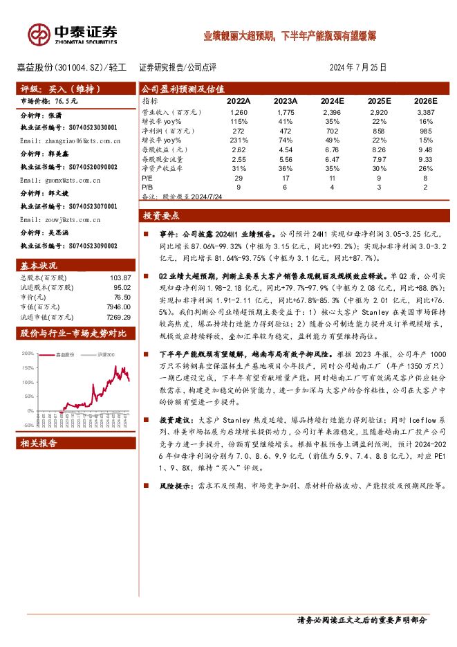 嘉益股份 业绩靓丽大超预期，下半年产能瓶颈有望缓解 中泰证券 2024-07-25（4页） 附下载