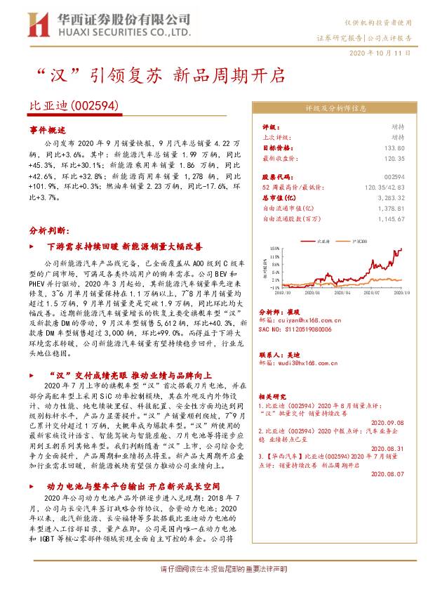 比亚迪 “汉”引领复苏 新品周期开启 华西证券 2020-10-12