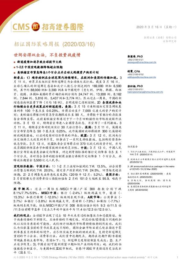 招证国际策略周报：世间安得双全法，不负投资战疫情 招商证券(香港) 2020-03-17