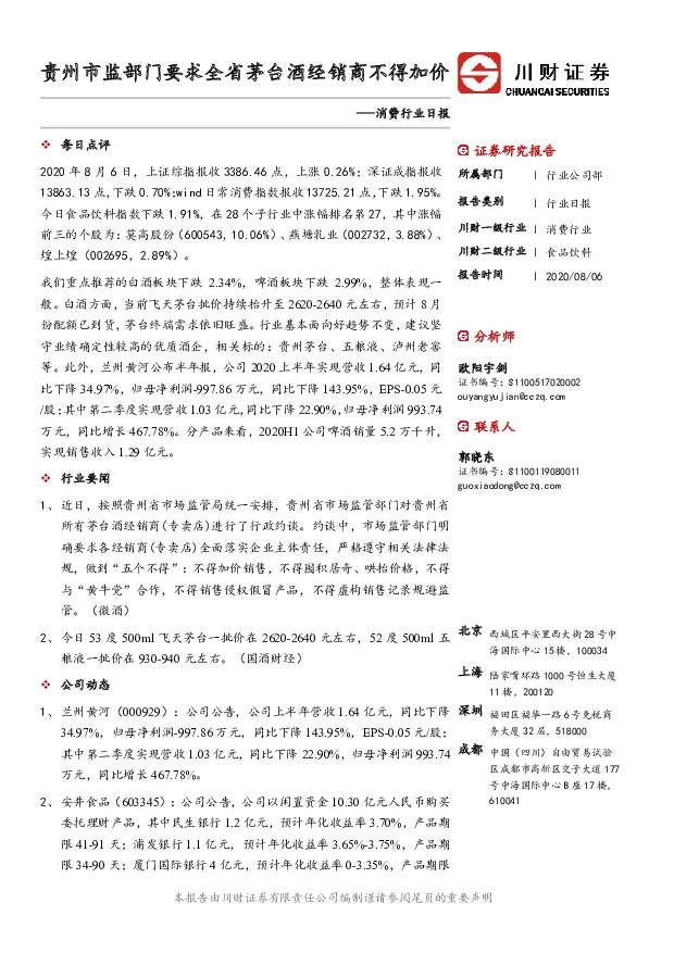 消费行业日报：贵州市监部门要求全省茅台酒经销商不得加价 川财证券 2020-08-07