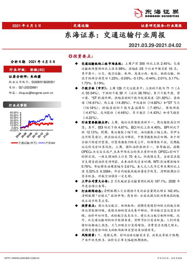 交通运输行业周报 东海证券 2021-04-07