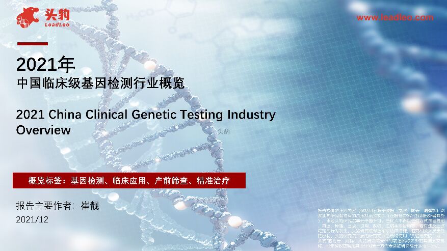 2021年中国临床级基因检测行业概览 头豹研究院 2022-03-07 附下载