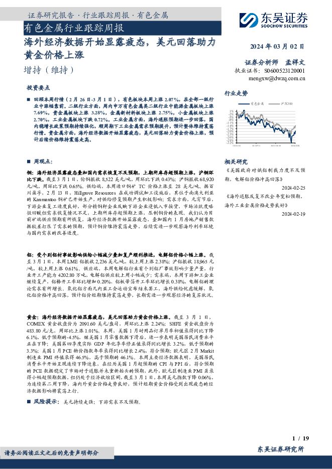 有色金属行业跟踪周报海外经济数据开始显露疲态，美元回落助力黄金价格上涨 东吴证券 2024-03-02（19页） 附下载