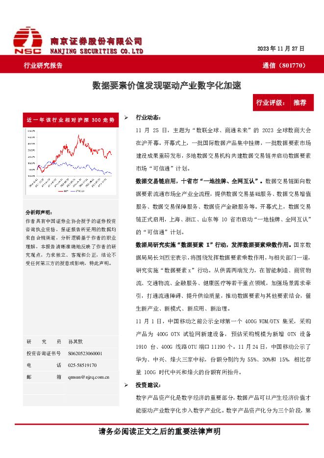 通信：数据要素价值发现驱动产业数字化加速 南京证券 2023-11-29（3页） 附下载