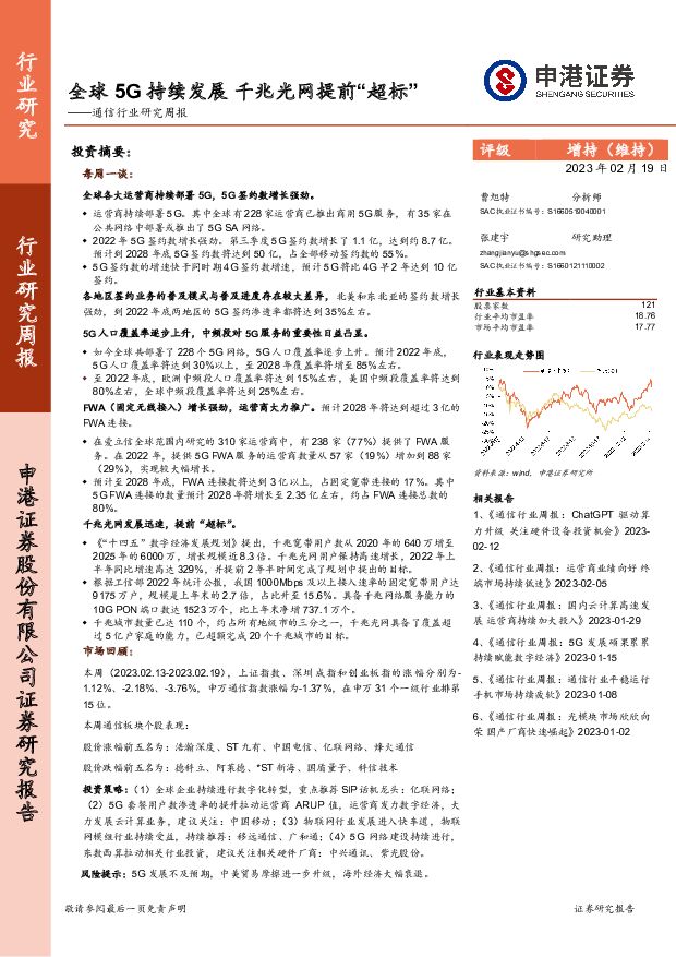 通信行业研究周报：全球5G持续发展 千兆光网提前“超标” 申港证券 2023-02-20 附下载