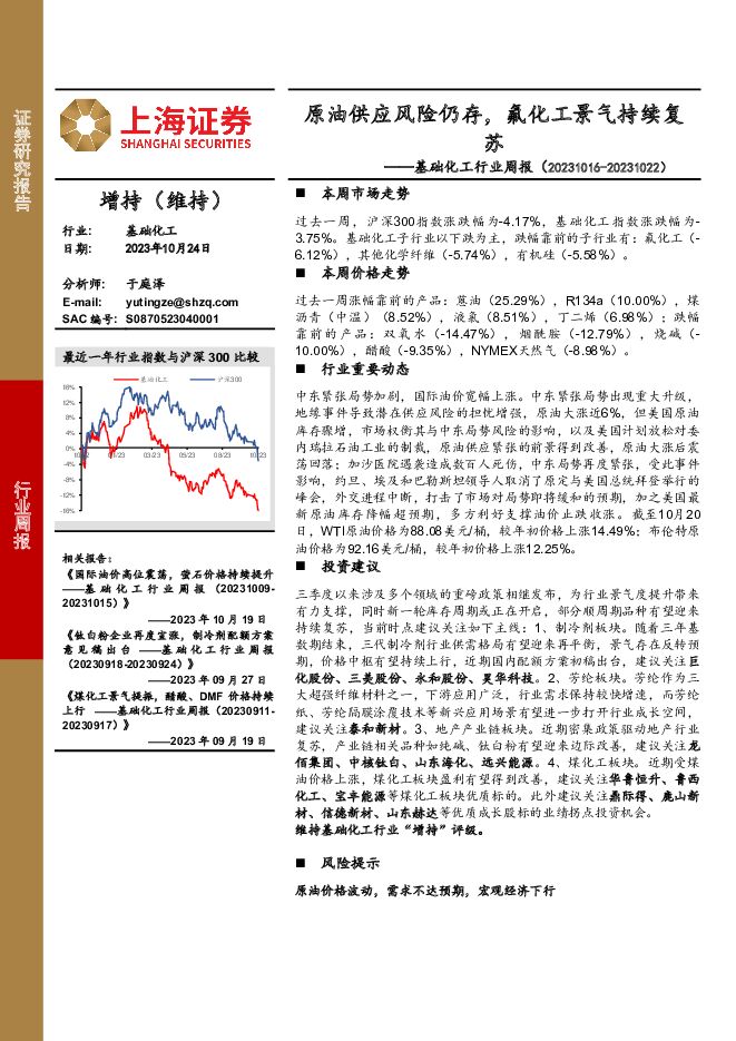 基础化工行业周报：原油供应风险仍存，氟化工景气持续复苏 上海证券 2023-10-26（19页） 附下载