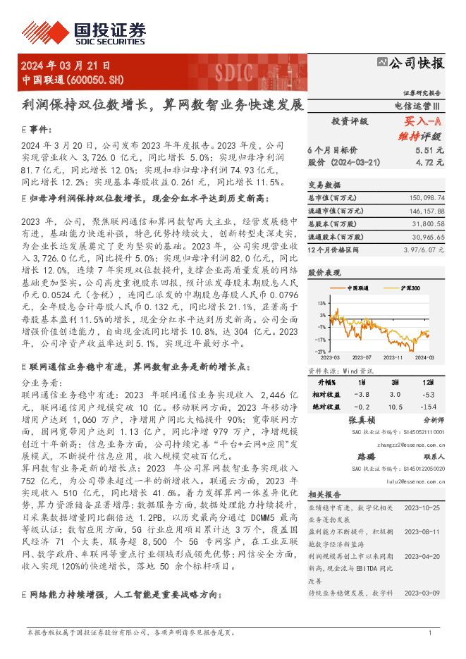 中国联通 利润保持双位数增长，算网数智业务快速发展 国投证券 2024-03-26（5页） 附下载